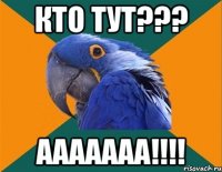 КТО ТУТ??? ААААААА!!!!