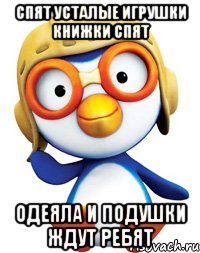 Спят усталые игрушки книжки спят Одеяла и подушки ждут ребят
