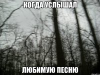 Когда услышал Любимую песню