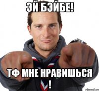 ЭЙ Бэйбе! Тф мне Нравишься !