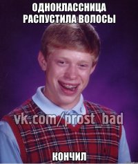 одноклассница распустила волосы кончил