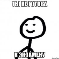 ты не готова к экзамену