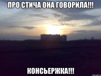 Про Стича она говорила!!! Консьержка!!!