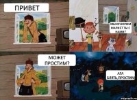 привет мы игнорим мариет ты с нами? может простим? ага блять,простим