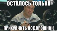 Осталось только Прихуячить подорожник