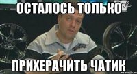 Осталось только прихерачить чатик