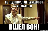 не подписался на Need for motivation пшел вон!