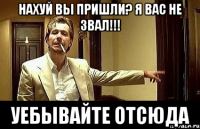 Нахуй вы пришли? Я вас не звал!!! УЕБЫВАЙТЕ ОТСЮДА