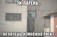  Не хочешь немножко Лиги?