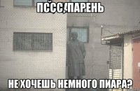 ПССС, ПАРЕНЬ Не хочешь немного Пиара?