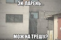  мож на трешу?