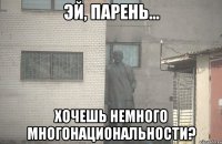  хочешь немного многонациональности?