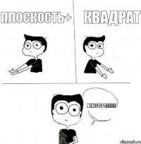 квадрат плоскость+ Minectaft!!!!!!!!!