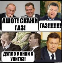 Ашот! Скажи газ! ГАЗ!!!!!!!!! Дупло у Инки с унитаз!