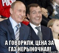  А говорили, цена за газ нерыночная!