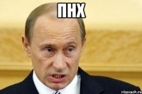 ПНХ 