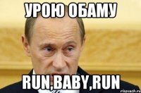 урою обаму run,baby,run