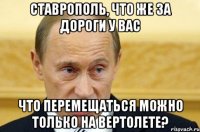 Ставрополь, что же за дороги у вас Что перемещаться можно только на вертолете?