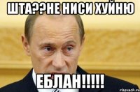 Шта??не ниси хуйню Еблан!!!!!