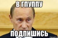 В гпуппу Подпишись