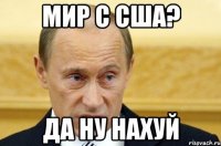 Мир с США? Да ну нахуй