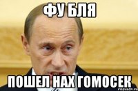 фу бля пошел нах гомосек