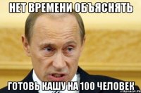 НЕТ ВРЕМЕНИ ОБЪЯСНЯТЬ ГОТОВЬ КАШУ НА 100 ЧЕЛОВЕК