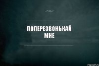 Поперезвонькай мне 