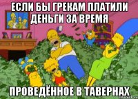 Если бы грекам платили деньги за время проведённое в Тавернах