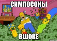 симпосоны вшоке