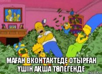  Маған Вконтактеде отырған үшін ақша төлегенде