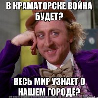В Краматорске война будет? весь мир узнает о нашем городе?