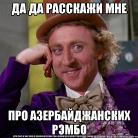 да да расскажи мне про азербайджанских рэмбо