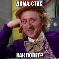 Дима, Стас, как полет?