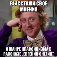 выcстажи своё мнения о жанре классицизма в рассказе ,,Евгений Онегин"