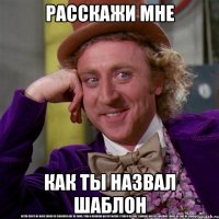 Расскажи мне Как ты назвал шаблон