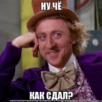 ну чё как сдал?