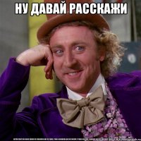 НУ ДАВАЙ РАССКАЖИ 