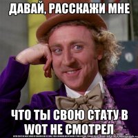 Давай, расскажи мне Что ты свою стату в WoT не смотрел