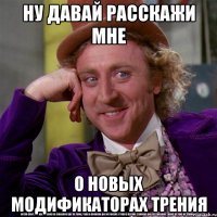 Ну давай расскажи мне О новых модификаторах трения
