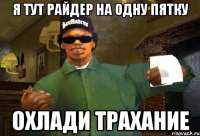 я тут райдер на одну пятку охлади трахание