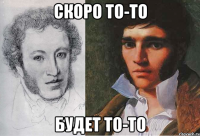 скоро то-то будет то-то