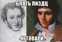 -блять пиздц -неговари