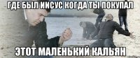 где был иисус когда ты покупал этот маленький кальян