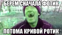 Берем сначала фотик потома кривой ротик