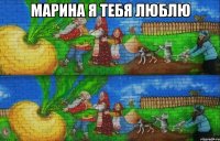 марина я тебя люблю 