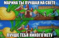 марина ты лучшая на свете лучше тебя никого нету