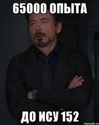 65000 опыта до ИСУ 152