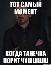тот самый момент когда танечка порит чушшшш