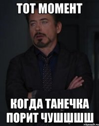 тот момент когда танечка порит чушшшш